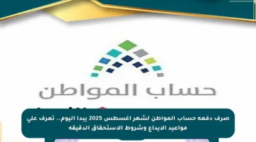 صرف دفعة حساب المواطن لشهر أغسطس 2025 يبدأ اليوم.. تعرف على مواعيد الإيداع وشروط الاستحقاق الدقيقة
